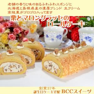 ケーキ 栗とマロングラッセのロールケーキ ノーマル/