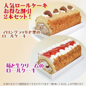 ケーキ ロール 2本セット 苺と生クリーム 栗とマロングラッセ / ロールケーキ 【このケーキは名入れできません名入れ希望は他のケーキをお選び下さい】｜誕生日ケーキ創業45年ケーキ屋BCCスイーツ