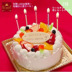 ケーキ 誕生日ケーキ 5号 リース P付 生クリーム / バースデーケーキ 人気  手作り 子供 送料無料 1歳 あすつく 結婚記念日 インスタ映え ギフト｜b-c-c