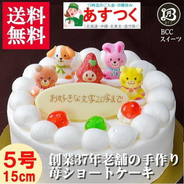 ケーキ 誕生日ケーキ 5号 苺姫 動物4匹 生クリーム ケーキ / バースデーケーキ 人気  手作り...