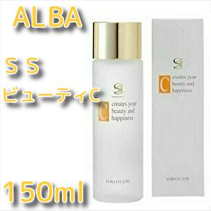 アルバ SSビューティＣ 150ml ALBA 送料無料 BC-K