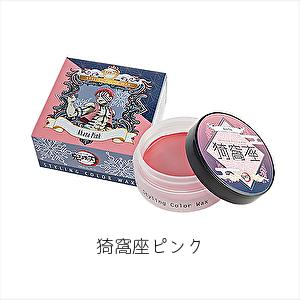 鬼滅の刃 スタイリング カラーワックス 猗窩座ピンク 50g レターパック便 あかざ