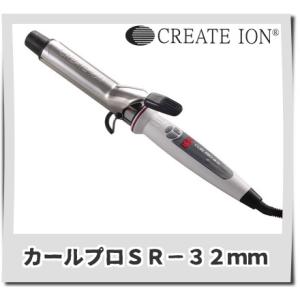 クレイツイオン カールプロ SR32 C733...の詳細画像1