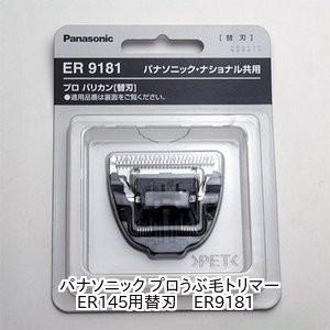 パナソニック バリカン ER145P-H 用替刃 ER9181｜b-cafe