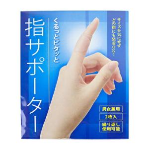 くるっとピタッと指サポーター(2枚入り)ポスト...の詳細画像1