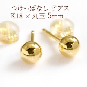 セカンドピアス 丸玉 5mm 18金 軸太ポスト0.9mm K18 ゴールド 18金 ファーストピアスの次にオススメ クロネコDM便対応商品ケースありギフト対応選択可｜b-ciao