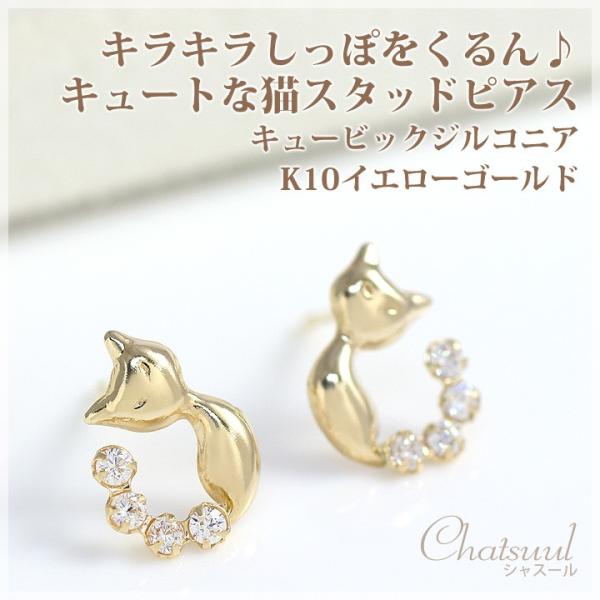 キュービックジルコニア 猫 スタッド ピアス K10イエローゴールド レディース 両耳用 人気のねこ...