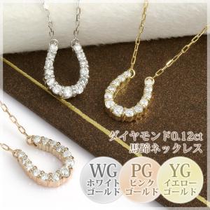 ダイヤモンド ネックレス レディース 13石 0.12ct 馬蹄 ホースシュー ペンダント K10ホワイトゴールド K10ピンクゴールド K10イエローゴールド｜b-ciao