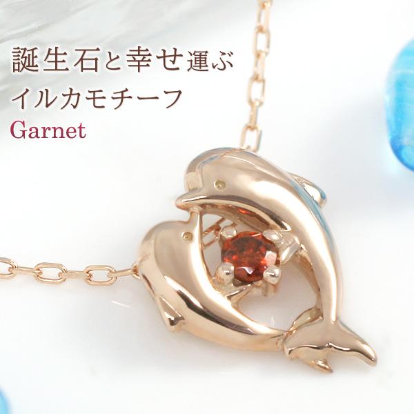 1月誕生石ネックレス ガーネット イルカ/ドルフィン ハート ネックレス K10PG ピンクゴールド...
