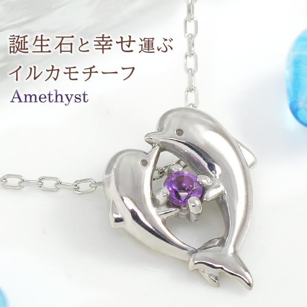 アメジスト ネックレス ハート イルカ ドルフィン K10ホワイトゴールド 2月 誕生石