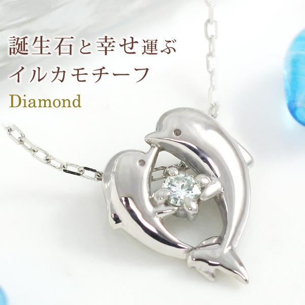 ダイヤモンド イルカ/ドルフィン ハート ネックレス K10WG 4月誕生石 ラヴ・ナイア 娘 彼女...