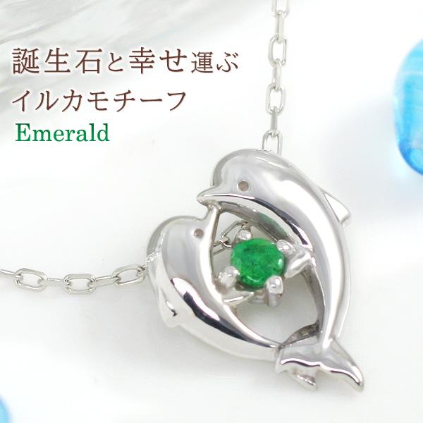5月誕生石ネックレス エメラルド イルカ/ドルフィン ハート ネックレス K10WG ラヴ・ナイア ...