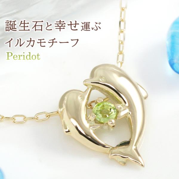ペリドット ネックレス レディース イルカ ドルフィン 8月誕生石 K10イエローゴールド 娘 彼女...