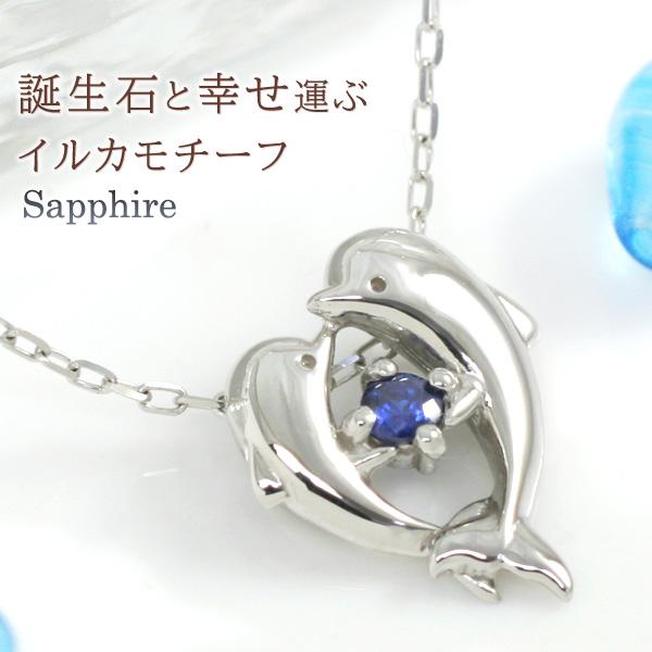 サファイア イルカ/ドルフィン ネックレス 9月誕生石 K10ホワイトゴールド ラヴ・ナイア 娘 彼...