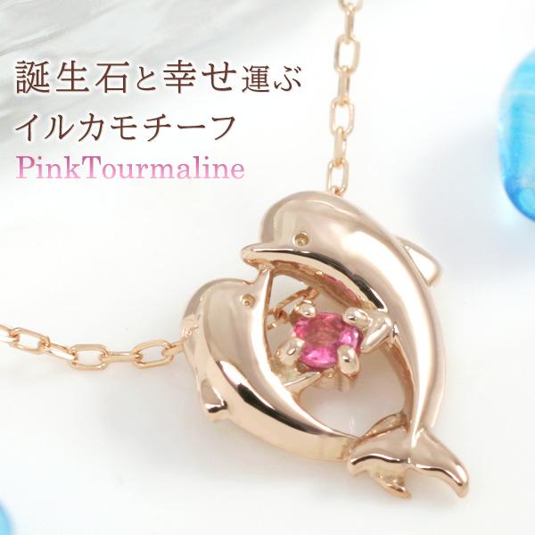 ピンクトルマリン ネックレス イルカ/ドルフィン ハート ネックレス K10 ピンクゴールド ラヴ・...