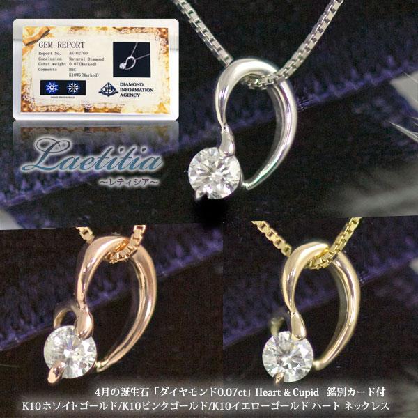 天然ダイヤモンド ネックレス 鑑別カード付 ハートキューピット0.07ct K10WG K10PG ...