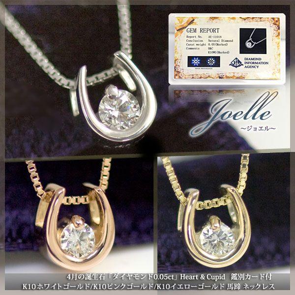 鑑別カード付 天然ダイヤモンド0.05ct 馬蹄 ネックレス レディース K10ホワイトゴールド K...