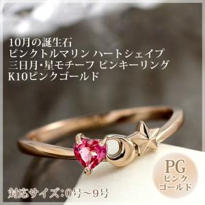 ピンクトルマリン リング 指輪 レディース ハート 月 三日月 星 スター