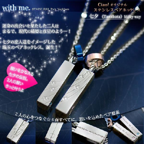 with me.ペアネックレス 七夕 ステンレス ペアネックレスペア/男女(2本)セット価格 刻印文...