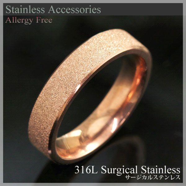 サージカルステンレス 316L ブラスト加工 リング 指輪 ピンクゴールドPVDコーティング レディ...