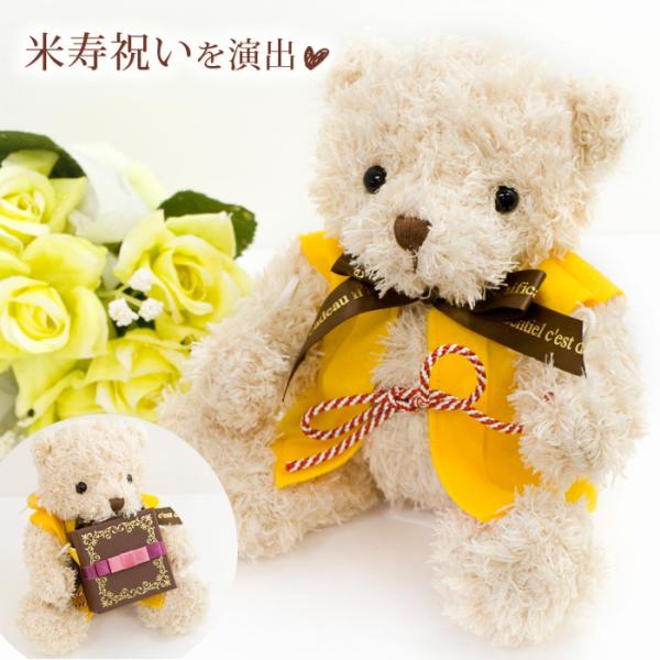 傘寿祝い 米寿のお祝いに 黄色のちゃんちゃんこを着た抱きつきクマくん ジュエリーケースをハグしてお届...