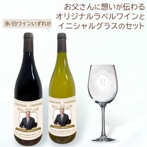 父の日 名入れ オリジナル ラベルワイン シャルドネ ピノ・ノワール と 名入れ ワイングラス 1脚 セット 赤ワイン 白ワインから選択 お届けまで約2週間
