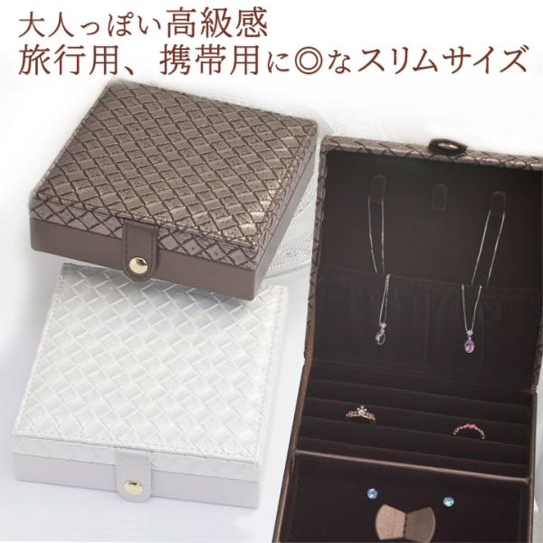 ジュエリーボックス 宝石箱 ジュエリーケース 薄型 ブラウン ホワイト 旅行用 携帯用 持ち運び 男...