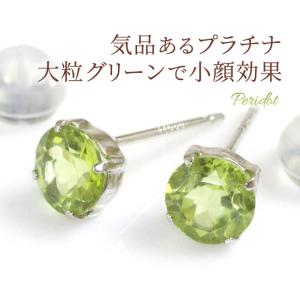 ペリドット プラチナ PT900 ピアス レディース 大粒5ミリ 金属アレルギー対応 8月誕生石 スタッドピアス 両耳用｜b-ciao