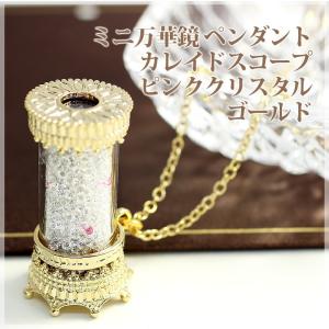 K&D アメリカ製 万華鏡 カレイドスコープ 天然石 ネックレス