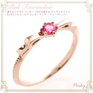 ピンキーリング ピンクゴールド 18k ピンクトルマリン リボン 10k K10PG K18PG 指輪 バースディピンキー｜b-ciao