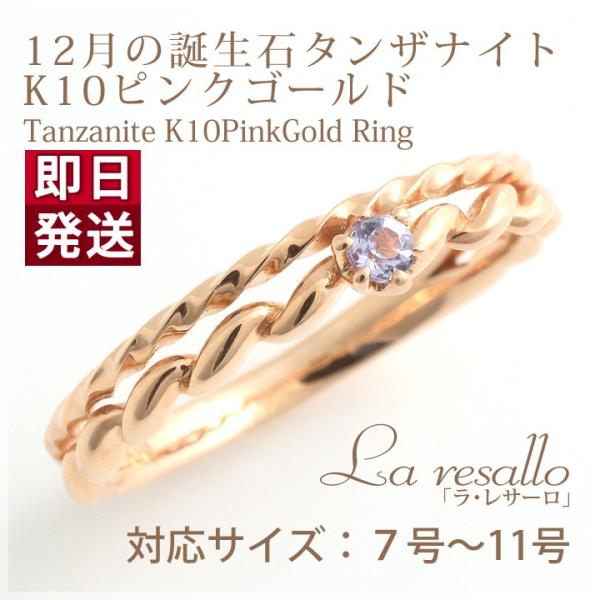 タンザナイト 2mm 二連風 リング 指輪 K10ピンクゴールド 国産 日本製 数量限定 7号 8号...