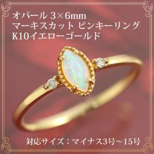 オパール リング 指輪 レディース マーキスカット 3×6mm ダイヤモンド 0.02ct ピンキーリング 誕生石10月 K10イエローゴールド 10月誕生石｜b-ciao