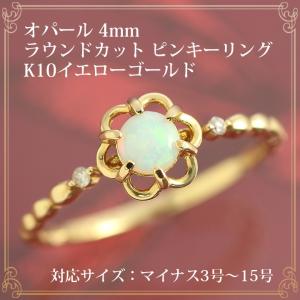 オパール リング 指輪 レディース ラウンドカット 4mm ダイヤモンド 0.02ct ピンキーリング 誕生石10月 K10イエローゴールド 10月誕生石｜b-ciao