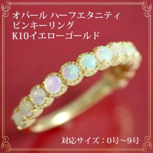 オパール ハーフエタニティ リング レディース 10金 K10 ゴールド