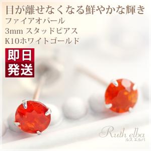ファイアーオパール 石 ピアス オレンジ レディース メンズ 両耳用 K10