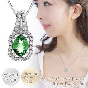 グリーンガーネット ネックレス レディース 大粒 ダイヤモンド 0.28ct ペンダント プラチナ900 PT900 スライドアジャスターチェーン 45cm PT850 1月誕生石｜b-ciao