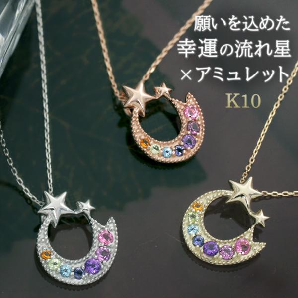 アミュレット 流れ星 天然石7色ネックレス 10金 K10