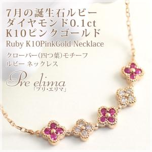 ルビー ダイヤモンド 0.1ct na 四つ葉のクローバー フラワー K10ピンクゴールド 7月誕生石
