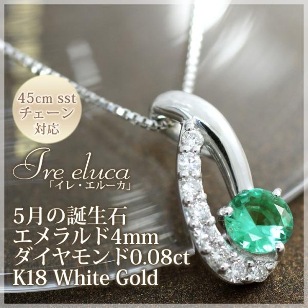 エメラルド ネックレス レディース ダイヤモンド ペンダント K10 K18ホワイトゴールド 5月誕...