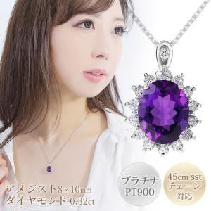 アメジスト ネックレス レディース 大粒 8×10mm ダイヤモンド 0.32ct ペンダント プラチナ900 PT900 スライドアジャスターチェーン 45cm PT850 2月誕生石｜b-ciao