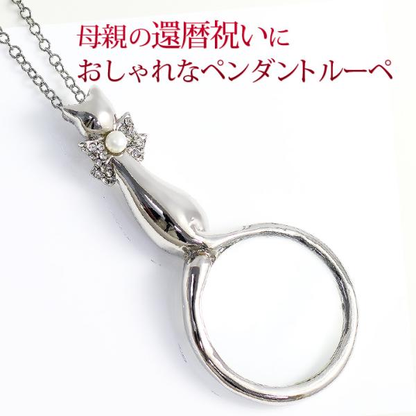 母の日 還暦祝いに 便利で可愛い ペンダント ルーペ 猫 ねこ ネコ キャット おしゃれ 女性 ネッ...