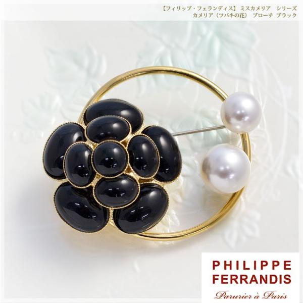 PHILIPPE FERRANDIS フィリップ・フェランディス MC ミスカメリア シリーズ ブロ...