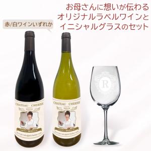 母の日 名入れ オリジナル ラベルワイン シャルドネ ピノ・ノワール と 名入れワイングラス 1脚 セット 赤ワイン 白ワインから選択 お届けまで約2週間