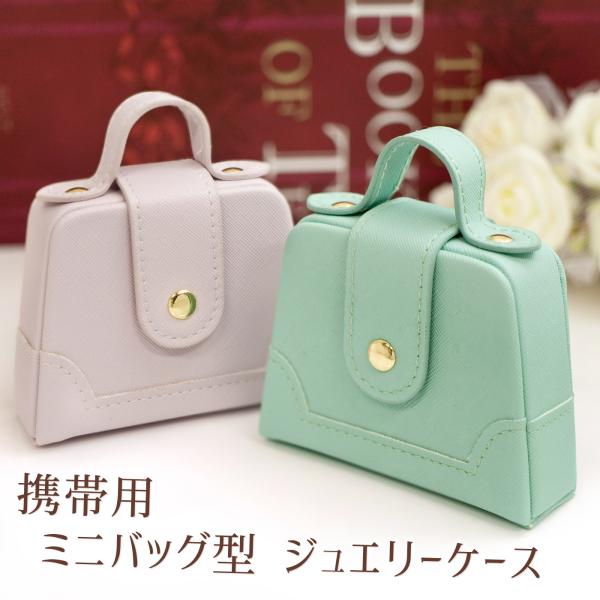 ジュエリーボックス 宝石箱 バッグ型 可愛い おしゃれ ジュエリーケース 旅行用 携帯用 持ち運び ...