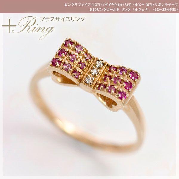 大きいサイズ 指輪プラスサイズリング13から23号 ピンクサファイア12石 ルビー6石 ダイヤ0.0...