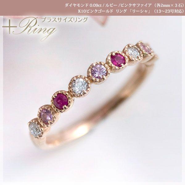 大きいサイズ 指輪 プラスサイズリング 13から23号 ピンクサファイア ルビー ダイヤ0.09ct...