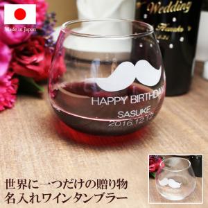 名入れ グラス ワイングラス プレゼント 日本製 おしゃれ かわいい カジュアル メッセージ 還暦祝い 結婚祝い 代引き不可｜b-ciao