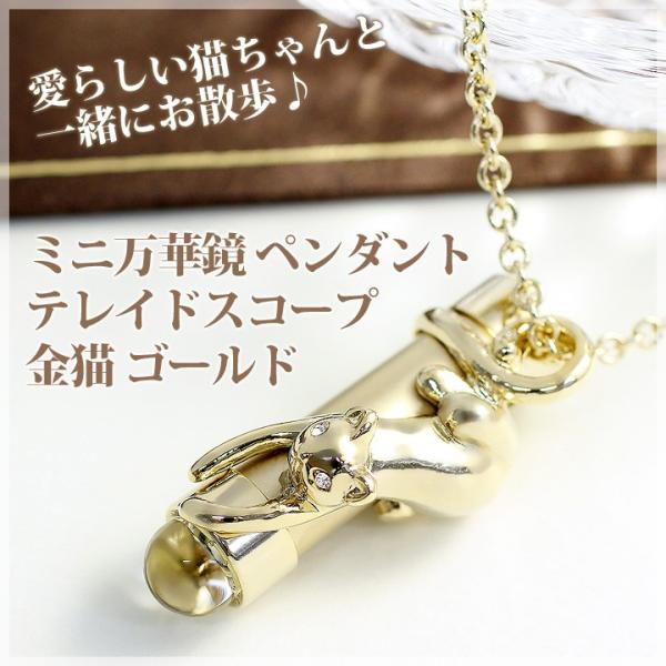 万華鏡 テレイドスコープ ミニ 万華鏡 ペンダント テレイドスコープ 金猫 ネコ ねこ キャット ゴ...