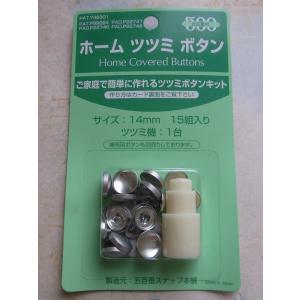 くるみボタンキット ホームツツミボタン 20mm 打ち具 くるみボタン