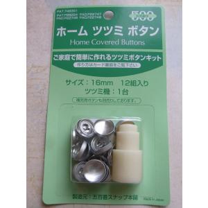 くるみボタンキット ホームツツミボタン 20mm 打ち具 くるみボタン